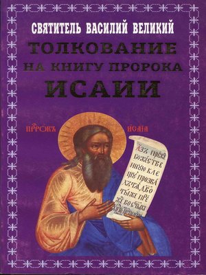 cover image of Толкование на книгу пророка Исаии